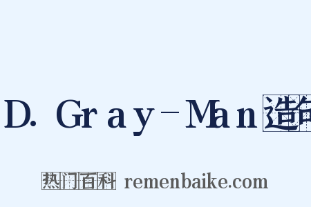 D.Gray-Man造句是什么意思的图片